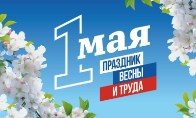 Праздником Весны и Труда — 1 Мая!