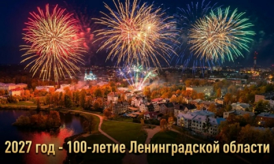 Ленинградская область готовится отметить вековой юбилей!