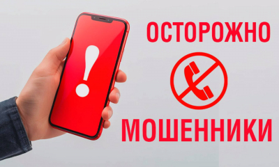 Осторожно, мошенники!