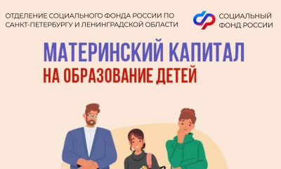 Материнский капитал от Соцфонда - на образование детей