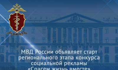 Всероссийского конкурса социальной рекламы - «Спасем жизнь вместе»