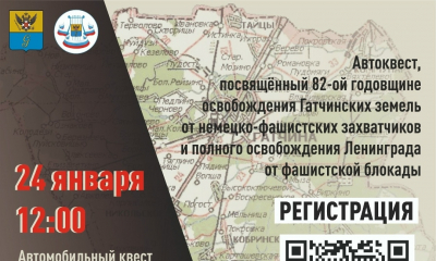 Автоквест «МАРШРУТ СТОЙКОСТИ» на территории Гатчинского округа!