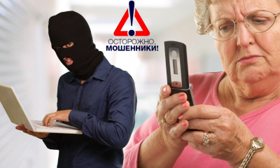 Осторожно! Мошенники...