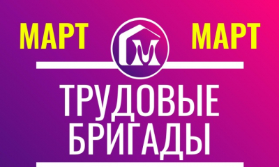 Проведи март интересно, с пользой для округа и возможностью обрести новых друзей!