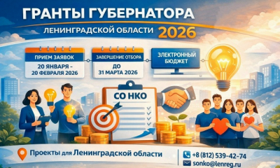 Гранты Губернатора Ленинградской области — 2026